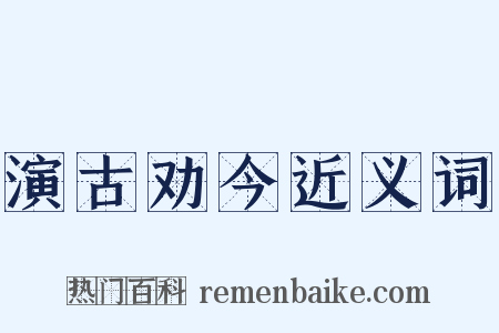 演古劝今近义词是什么意思的图片